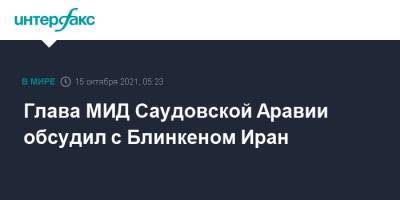 Энтони Блинкен - Энтони Блинкеный - Глава МИД Саудовской Аравии обсудил с Блинкеном Иран - interfax.ru - Москва - США - Вашингтон - Иран - Саудовская Аравия