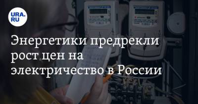 Михаил Мишустин - Энергетики предрекли рост цен на электричество в России - ura.news - Россия