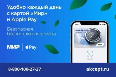 Apple Pay становится доступен держателям карт «Мир» Банка Акцепт - tayga.info