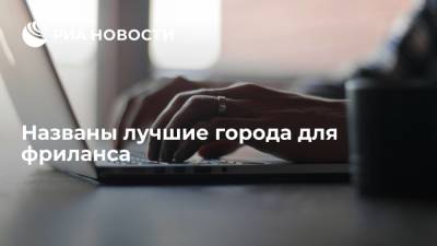 Исследование сервиса "Работа.ру" выявило лучшие города для фриланса - ria.ru - Москва - Россия - Санкт-Петербург - Сочи - Краснодар - Екатеринбург - Новосибирск - Казань - Таиланд
