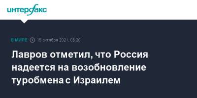 Сергей Лавров - Лавров отметил, что Россия надеется на возобновление туробмена с Израилем - interfax.ru - Москва - Россия - Израиль