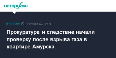 Прокуратура и следствие начали проверку после взрыва газа в квартире Амурска - interfax.ru - Москва - Амурская обл. - Хабаровский край - Амурск