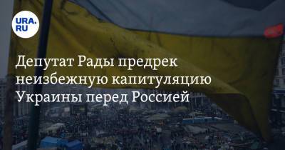Олег Волошин - Депутат Рады предрек неизбежную капитуляцию Украины перед Россией - ura.news - Россия - Украина
