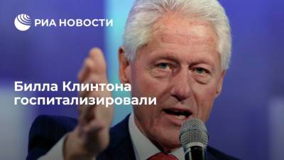 Вильям Клинтон - Билл Клинтон - В Калифорнии госпитализировали экс-президента США Билла Клинтона с заражением крови - ria.ru - США - Вашингтон - шт. Калифорния