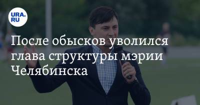 После обысков уволился глава структуры мэрии Челябинска - ura.news - Челябинск