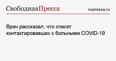 Николай Малышев - Врач рассказал, что спасет контактировавших с больными COVID-19 - svpressa.ru