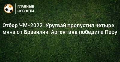 Мартинес Лаутаро - Отбор ЧМ-2022. Уругвай пропустил четыре мяча от Бразилии, Аргентина победила Перу - bombardir.ru - Колумбия - Бразилия - Венесуэла - Боливия - Эквадор - Аргентина - Чили - Уругвай - Парагвай