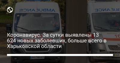 Коронавирус. За сутки выявлены 13 624 новых заболевших, больше всего в Харьковской области - liga.net - Украина - Запорожская обл. - Харьковская обл. - Днепропетровская обл. - Львовская обл.