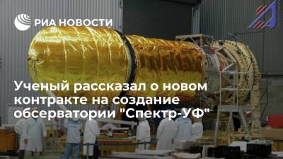 Ученый Сачков: в 2022 году ожидается новый контракт на создание обсерватории "Спектр-УФ" - ria.ru - Москва - Россия - Япония