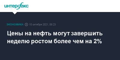 Цены на нефть могут завершить неделю ростом более чем на 2% - interfax.ru - Москва