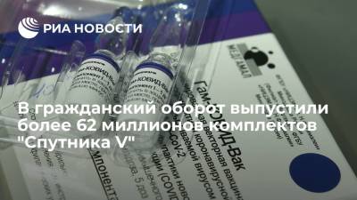 Александр Гинцбург - Гинцбург: более 62 миллионов комплектов "Спутника V" уже выпущены в гражданский оборот - ria.ru - Москва - Россия