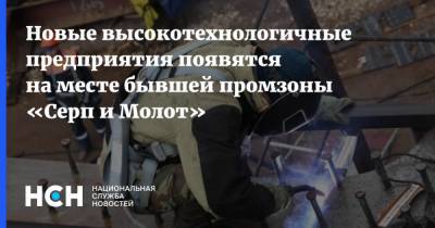 Владимир Ефимов - Александр Прохоров - Новые высокотехнологичные предприятия появятся на месте бывшей промзоны «Серп и Молот» - nsn.fm - Москва