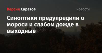Синоптики предупредили о мороси и слабом дожде в выходные - nversia.ru - Саратовская обл.