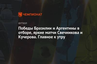 Никита Кучеров - Андрей Свечников - Победы Бразилии и Аргентины в отборе, яркие матчи Свечникова и Кучерова. Главное к утру - championat.com - Россия - Бразилия - шт.Флорида - Аргентина - Уругвай