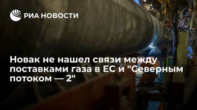 Александр Новак - Новак: "Северный поток — 2" является инфраструктурой, а не контрактом на поставку газа - ria.ru - Москва - Россия - Европа