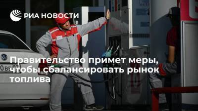 Александр Новак - Правительство примет меры для балансировки топливного рынка для независимых АЗС - smartmoney.one - Россия
