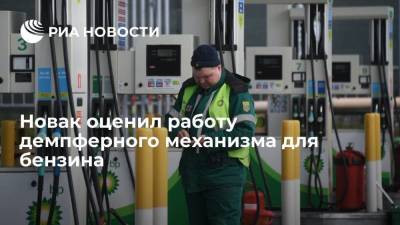 Александр Новак - Новак: без демпферного механизма цена бензина на АЗС была бы на десять рублей выше - smartmoney.one - Россия