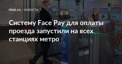 Максим Ликсутов - Систему Face Pay для оплаты проезда запустили на всех станциях метро - mos.ru - Москва