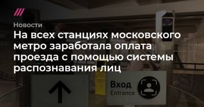 Максим Ликсутов - На всех станциях московского метро заработала оплата проезда с помощью системы распознавания лиц - tvrain.ru - Москва