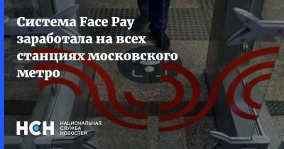Максим Ликсутов - Система Face Pay заработала на всех станциях московского метро - nsn.fm - Москва