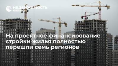 На проектное финансирование стройки жилья полностью перешли семь регионов России - realty.ria.ru - Москва - Россия - респ. Коми - Амурская обл. - Магаданская обл. - Курганская обл. - респ. Калмыкия - респ. Карачаево-Черкесия - Новгородская обл.