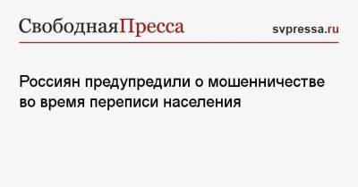 Алексей Сизов - Россиян предупредили о мошенничестве во время переписи населения - svpressa.ru - Россия
