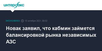 Александр Новак - Новак заявил, что кабмин займется балансировкой рынка независимых АЗС - interfax.ru - Москва - Россия