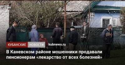 В Каневском районе мошенники продавали пенсионерам «лекарство от всех болезней» - kubnews.ru
