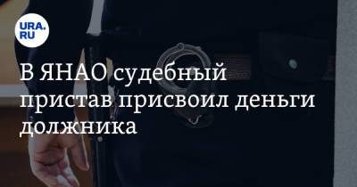 В ЯНАО судебный пристав присвоил деньги должника - ura.news - Россия - Салехард - окр. Янао