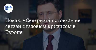 Александр Новак - Новак: «Северный поток-2» не связан с газовым кризисом в Европе - ura.news - Россия - Украина - Германия