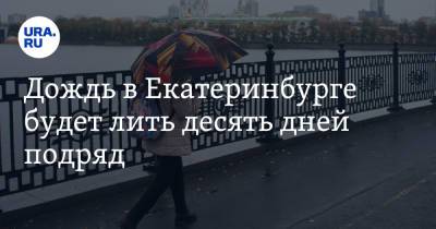 Дождь в Екатеринбурге будет лить десять дней подряд - ura.news - Екатеринбург