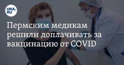 Пермским медикам решили доплачивать за вакцинацию от COVID - ura.news - Пермский край - Прикамье
