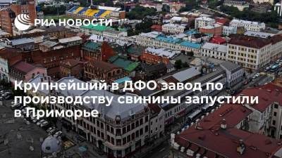 Группа компаний "Русагро" запустила крупнейший в ДФО завод по производству свинины - smartmoney.one - Приморье край - с. Михайловка