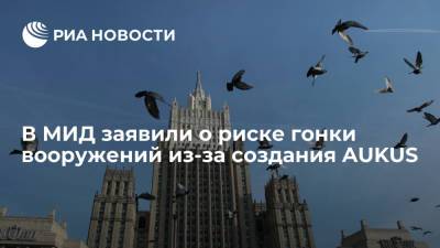 Жан-Ив Ле-Дриан - Директор департамента МИД Ноздрев заявил о риске гонки вооружений из-за создания AUKUS - ria.ru - Москва - Россия - США - Вашингтон - Лондон - Франция - Канберра