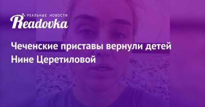 Нина Церетилова - Чеченские приставы вернули детей Нине Церетиловой - readovka.ru - Махачкала - респ. Дагестан - Грозный