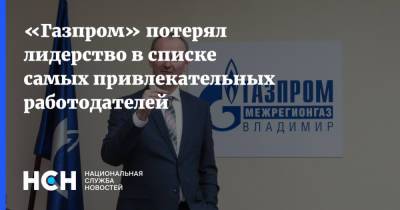 «Газпром» потерял лидерство в списке самых привлекательных работодателей - nsn.fm