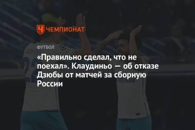 Артем Дзюбы - Григорий Телингатер - «Правильно сделал, что не поехал». Клаудиньо — об отказе Дзюбы от матчей за сборную России - championat.com - Россия - Санкт-Петербург
