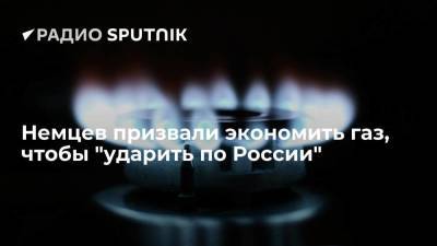 Владимир Путин - Немцев призвали экономить газ, чтобы "ударить по России" и "не радовать Путина" - smartmoney.one - Россия - Украина - Германия - Венгрия