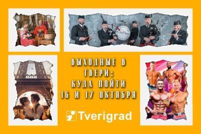 Афиша на выходные в Твери: 16 и 17 октября - tverigrad.ru - Москва - Тверь