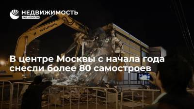 В центре Москвы с начала года снесли более 80 самостроев - realty.ria.ru - Москва