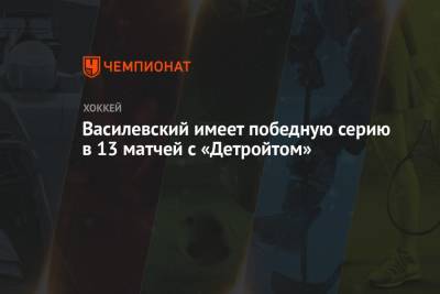 Бэй Лайтнинг - Андрей Василевский - Василевский имеет победную серию в 13 матчей с «Детройтом» - championat.com - Россия - Вашингтон