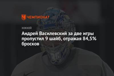 Андрей Василевский - Андрей Василевский за две игры пропустил 9 шайб, отражая 84,5% бросков - championat.com - Вашингтон