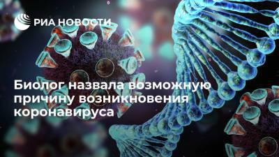 Анча Баранова - Биолог Анча Баранова допустила возникновение COVID-19 из-за экспериментов с вирусом - ria.ru - Москва - Китай - США - Ухань