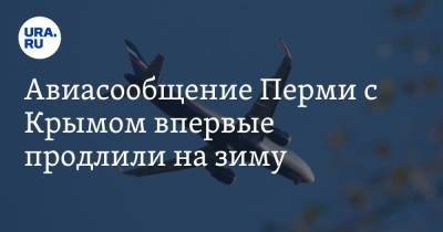 Авиасообщение Перми с Крымом впервые продлили на зиму - ura.news - Крым - Симферополь - Тюмень - Пермь - Мурманск - Сургут