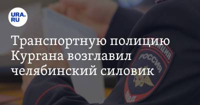 Дмитрий Тарасов - Транспортную полицию Кургана возглавил челябинский силовик. Фото - ura.news - Россия - Челябинская обл. - Курган - Уральск