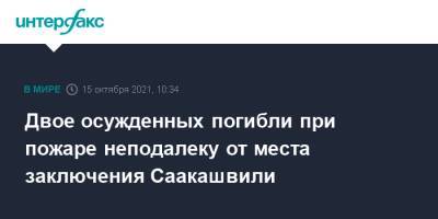 Михаил Саакашвили - Двое осужденных погибли при пожаре неподалеку от места заключения Саакашвили - interfax.ru - Москва - Грузия - Рустави
