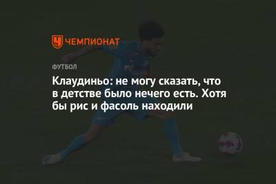 Клаудиньо: не могу сказать, что в детстве было нечего есть. Хотя бы рис и фасоль находили - championat.com