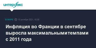 Во Франции - Инфляция во Франции в сентябре выросла максимальными темпами с 2011 года - interfax.ru - Москва - Франция