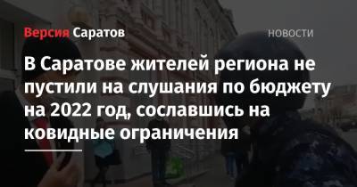 В Саратове жителей региона не пустили на слушания по бюджету на 2022 год, сославшись на ковидные ограничения - nversia.ru - Россия - Саратовская обл. - Саратов