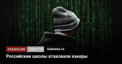 Российские школы атаковали хакеры - kubnews.ru